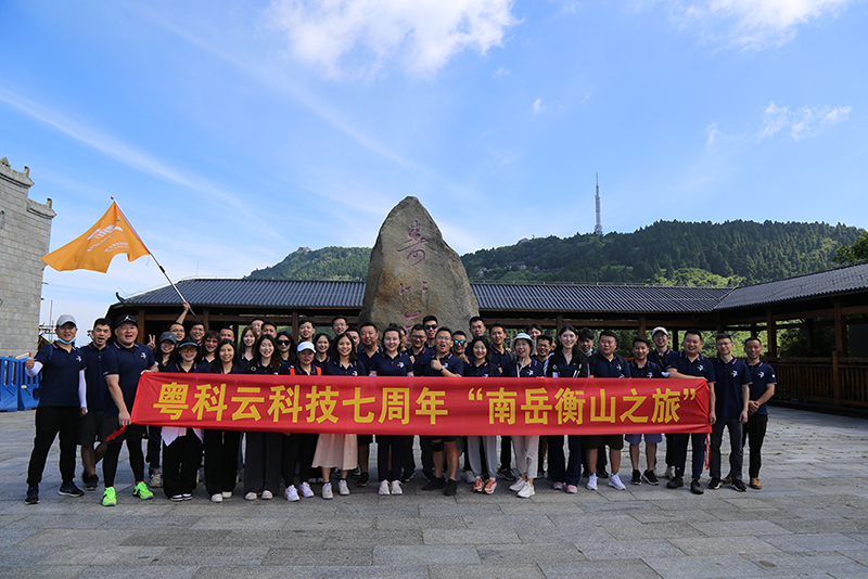 2022年6月26日，是粵科云科技成立七周年的日子。在公司組織下，粵科云科技及下屬各分支機構員工共同參加了七周年紀念活動“南岳衡山之旅”。同時公司亦對入職公司七周年的資深員工進行頒獎，以資鼓勵。
